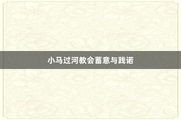 小马过河教会蓄意与践诺