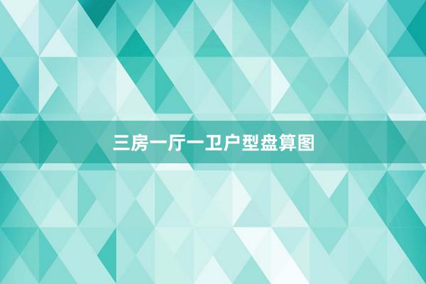 三房一厅一卫户型盘算图