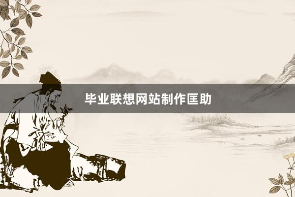 毕业联想网站制作匡助