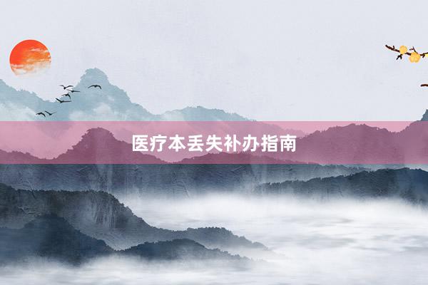 医疗本丢失补办指南