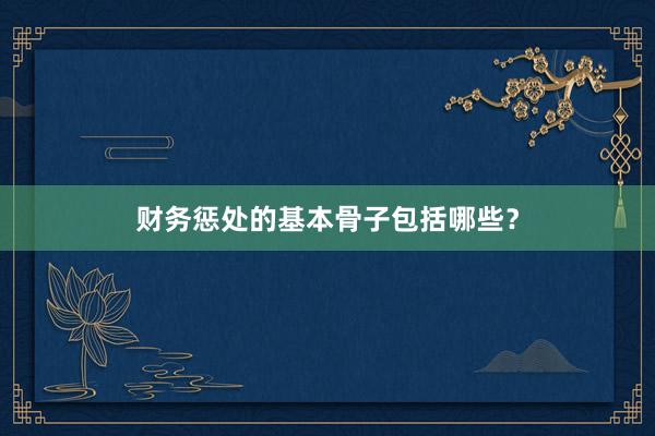 财务惩处的基本骨子包括哪些？