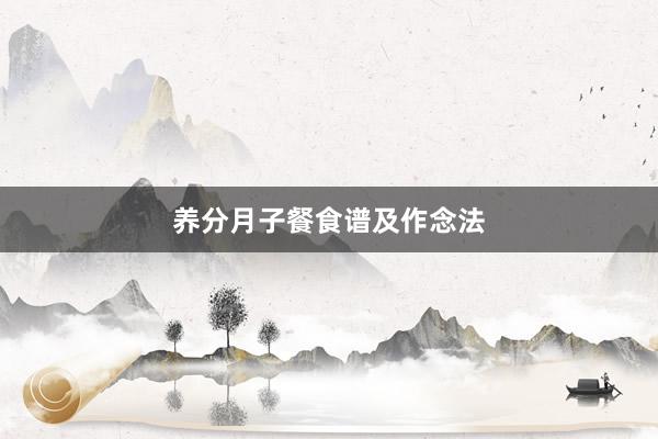 养分月子餐食谱及作念法