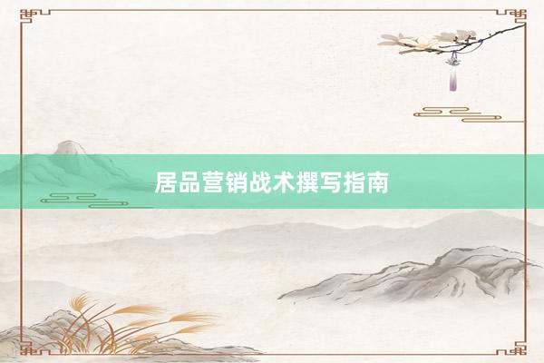 居品营销战术撰写指南